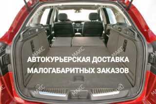 Заказать доставку автокурьером