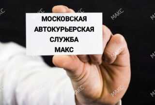 Московская Автокурьерская Служба доставки