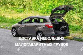 Заказать доставку автокурьером в Москве