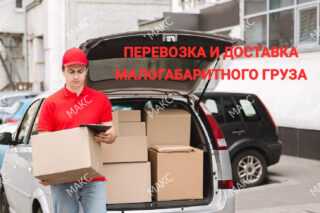 Автокурьерская доставка небольших малогабаритных грузов из Москвы в Саров