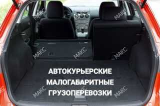 Заказать доставку курьером на машине