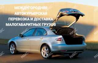 Междугородняя курьерская перевозка и доставка малогабаритных грузов