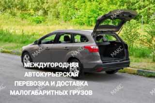 Междугородняя автокурьерская перевозка и доставка малогабаритных грузов
