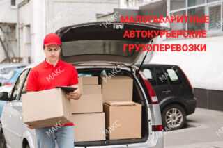 Курьерская перевозка и доставка малогабаритных грузов