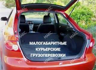 Заказать доставку по Москве на авто