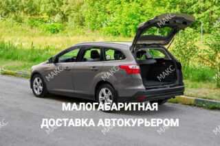 Междугородняя курьерская доставка малогабаритных грузов автокурьером
