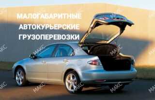 Автокурьерская перевозка и доставка малогабаритных грузов