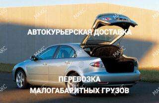 Междугородние малогабаритные перевозки
