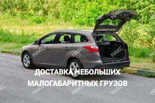 Междугородняя малогабаритная грузовая перевозка