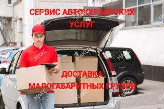 Междугородняя малогабаритная грузоперевозка